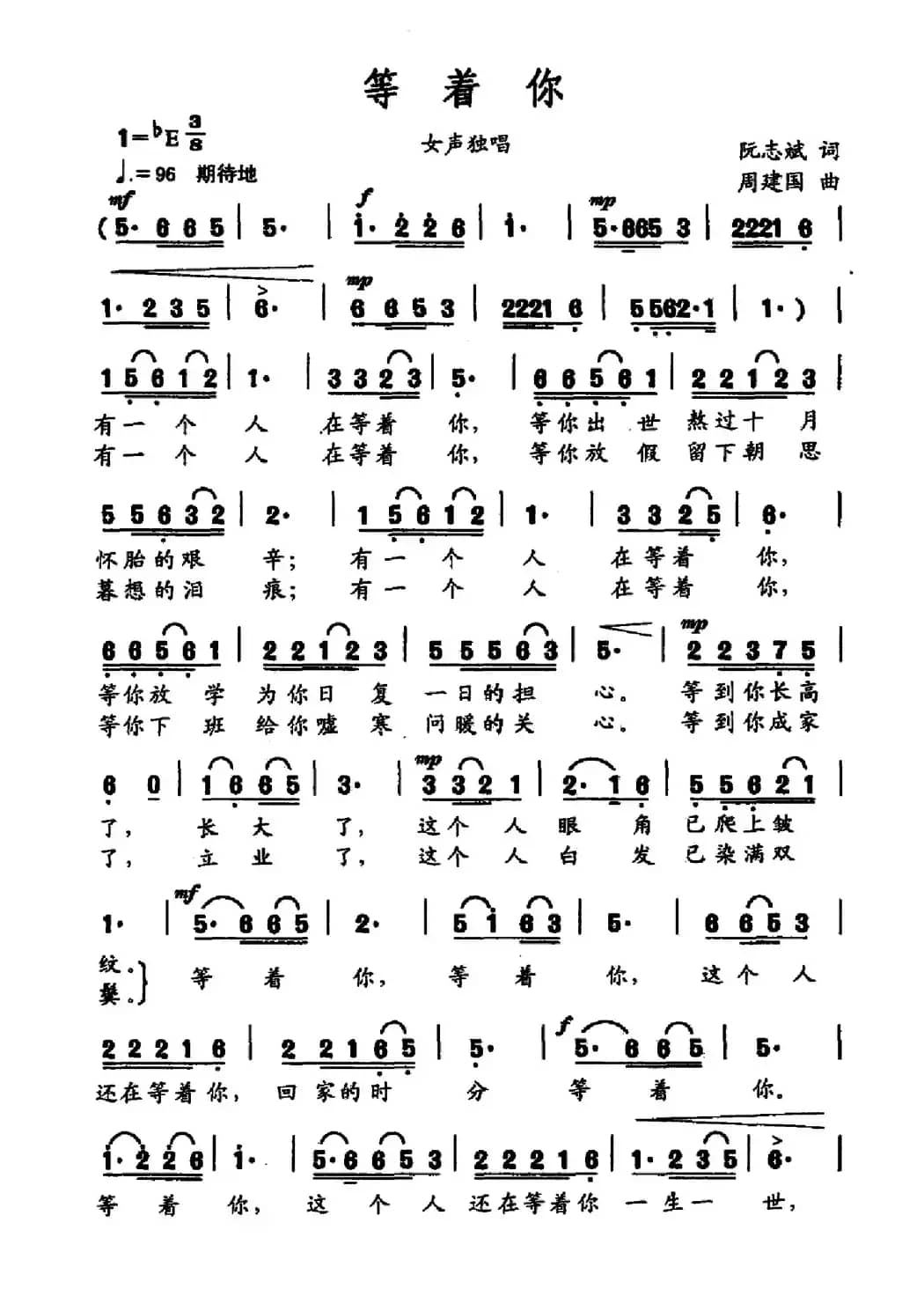 等着你（阮志斌词 周建国曲）