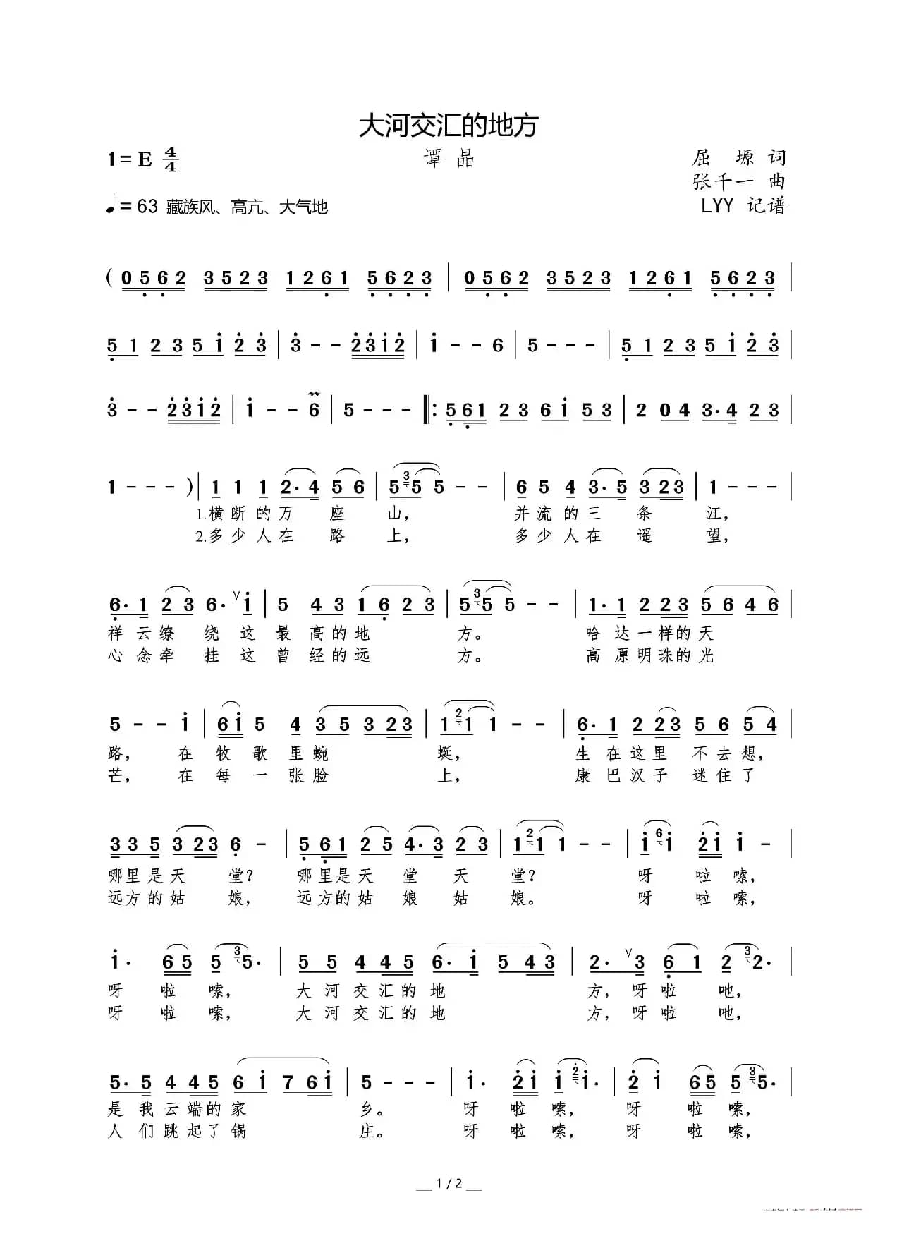 大河交汇的地方（屈塬词 张千一曲）