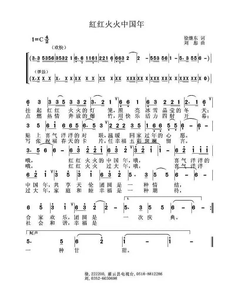 红红火火中国年（徐继东词 刘恕曲）