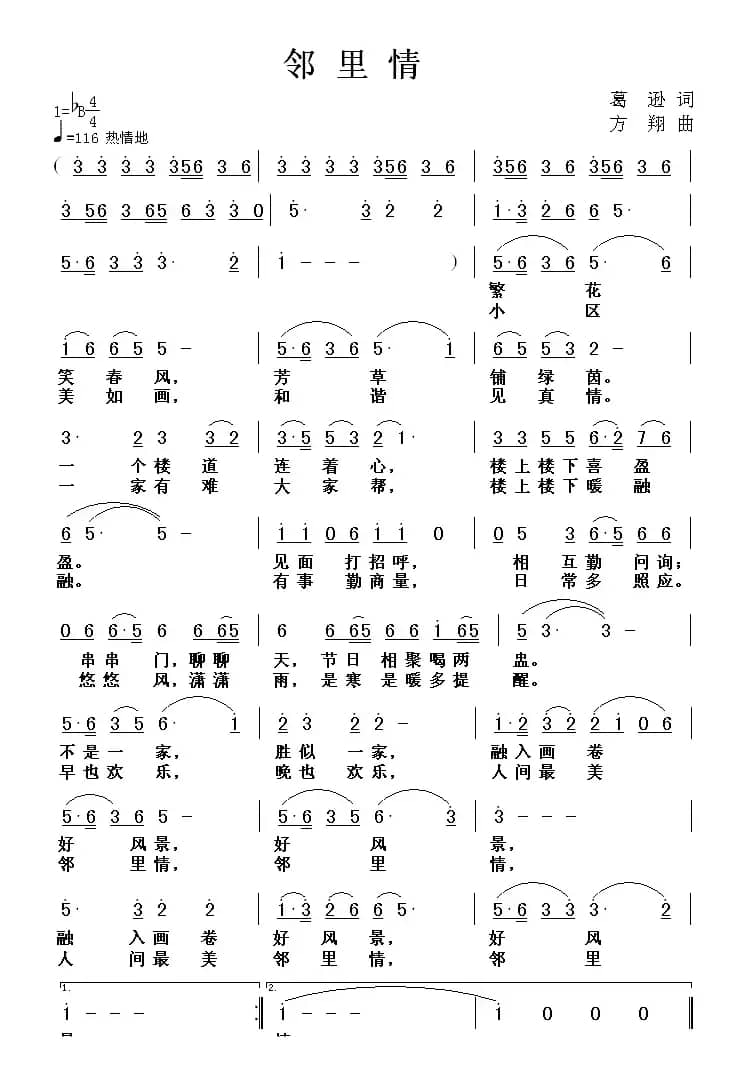 邻里情（葛逊词 方翔曲）
