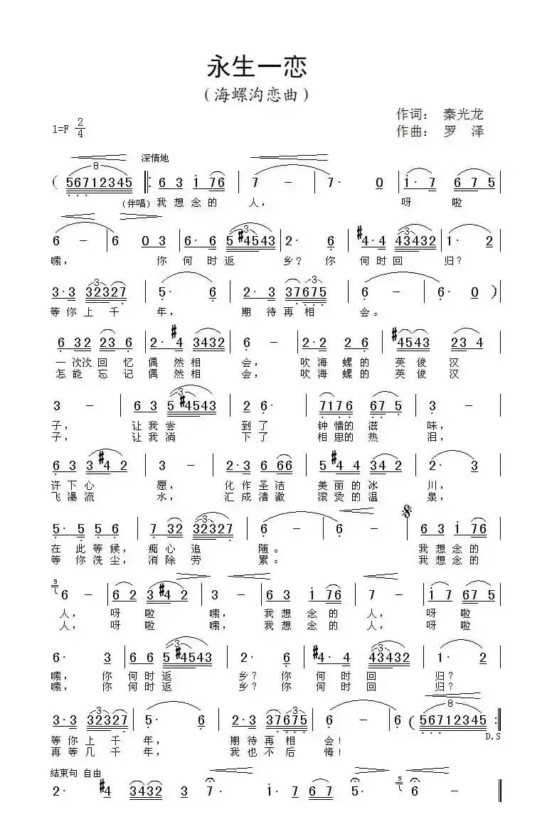 永生一恋(海螺沟恋曲)