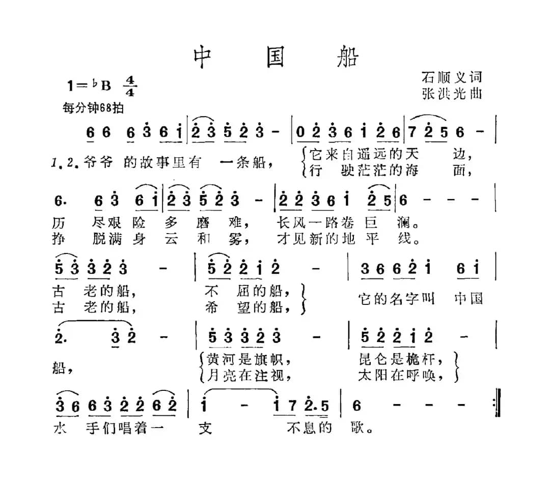 中国船（石顺义词 张洪光曲）