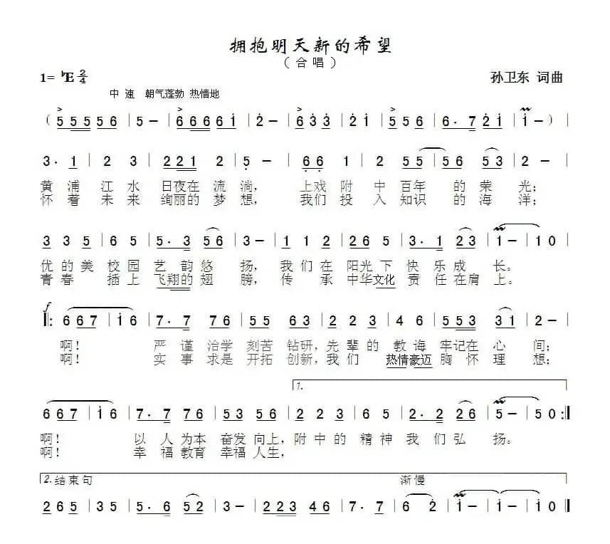 拥抱明天新的希望（孙卫东词曲）