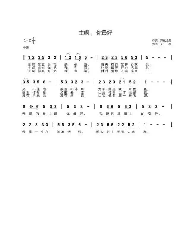 主啊， 你最好（开花结果词 天恩曲）