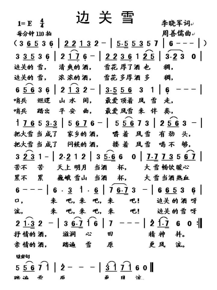 边关雪（李晓军词 周善儒曲）