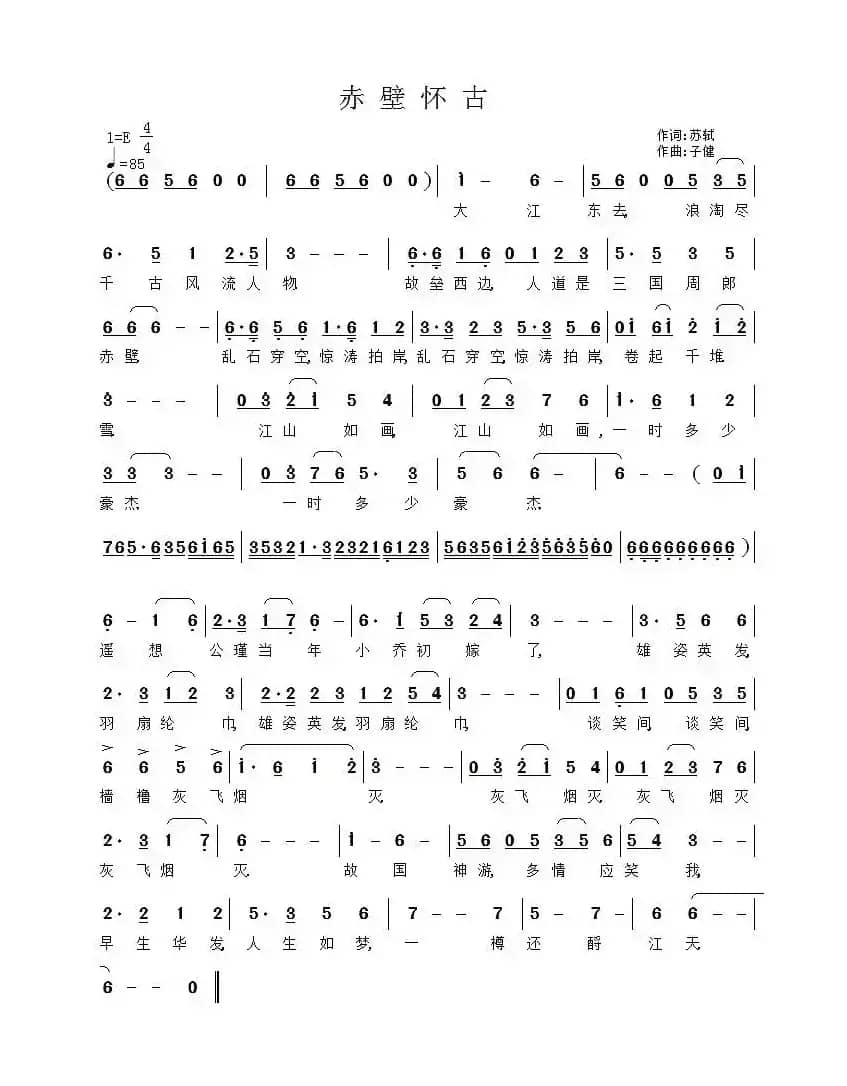 赤壁怀古(苏轼词 子健曲)