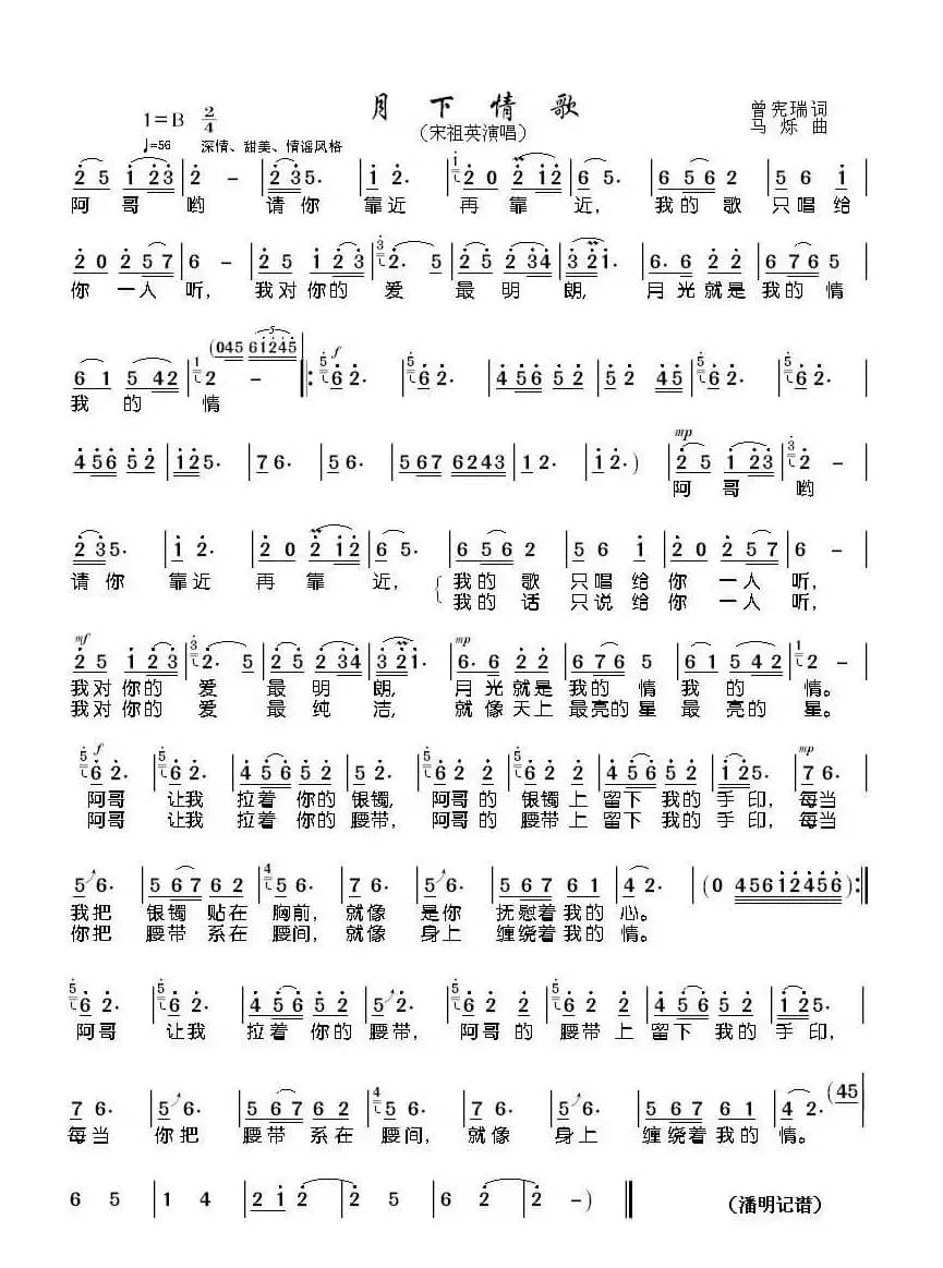 月下情歌（曾宪瑞词 马烁曲）