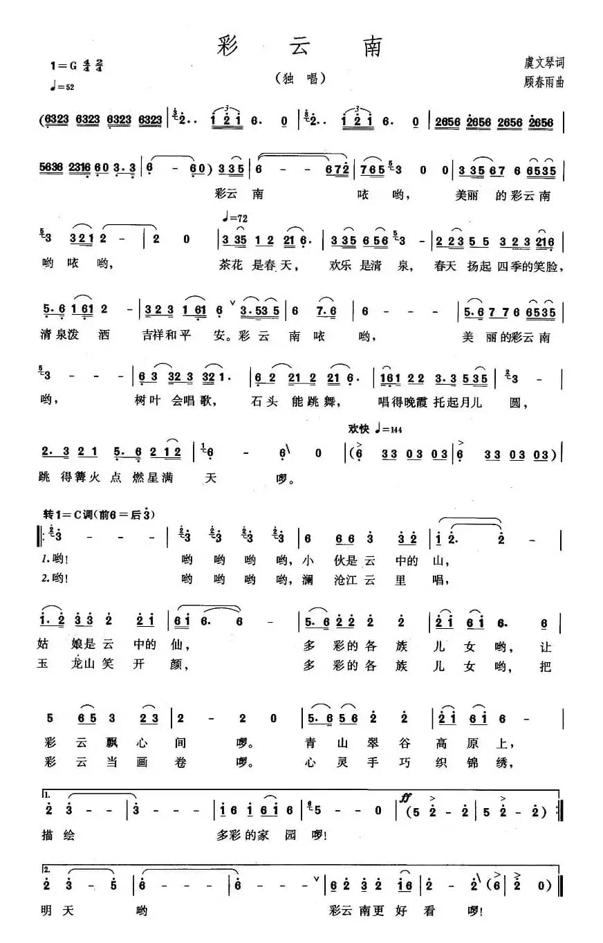 彩云南（虞文琴词 顾春雨曲）