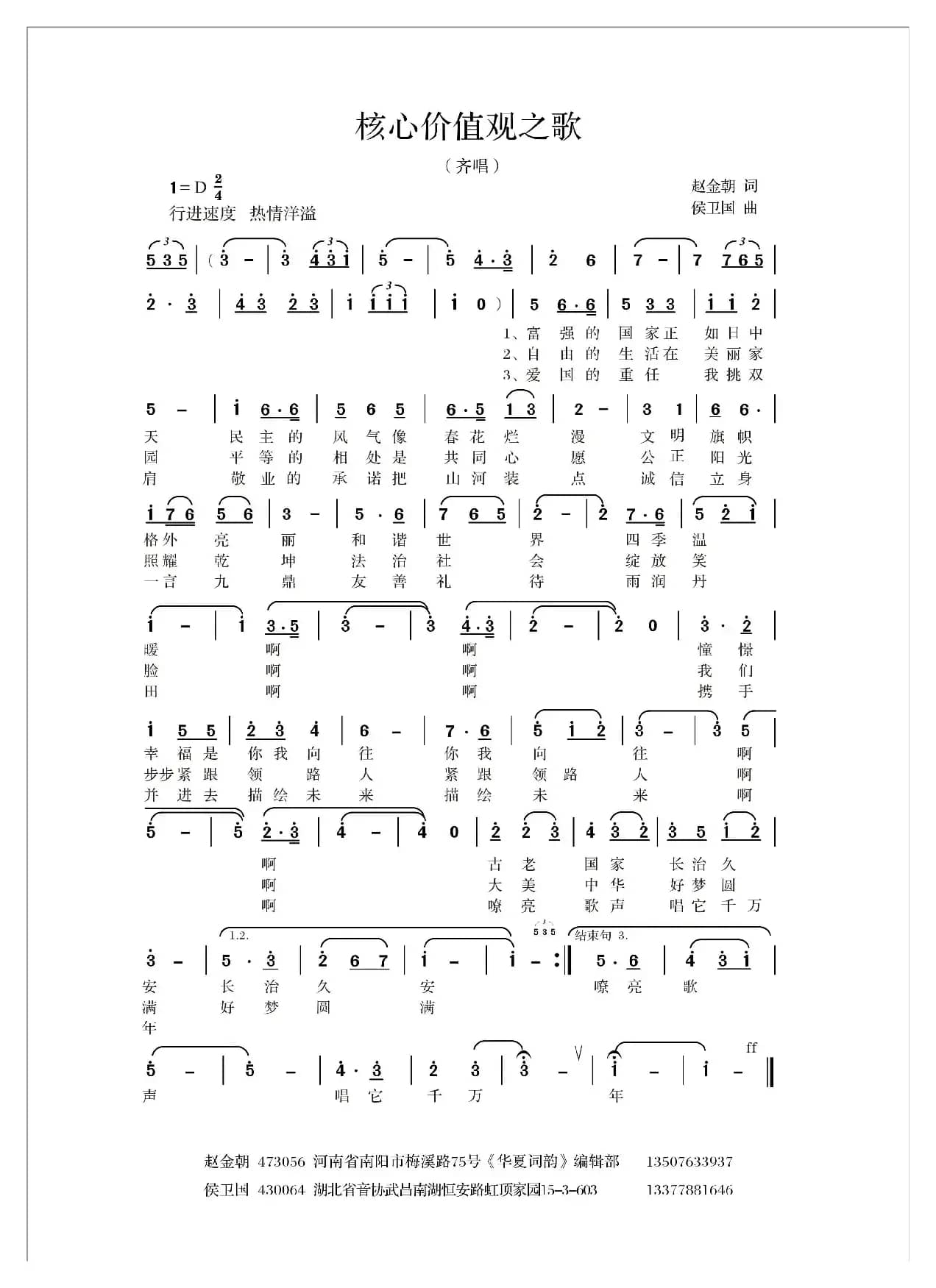 核心价值观之歌（赵金朝词 侯卫国曲）