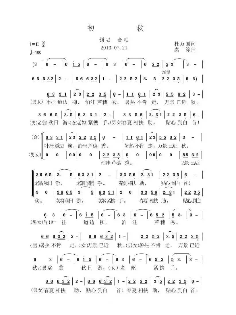 初秋（杜万国词 虞淙曲）