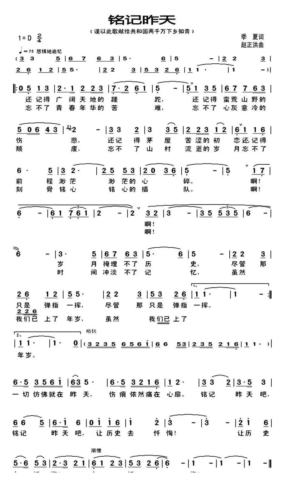 铭记昨天（季夏词 赵正洪曲）