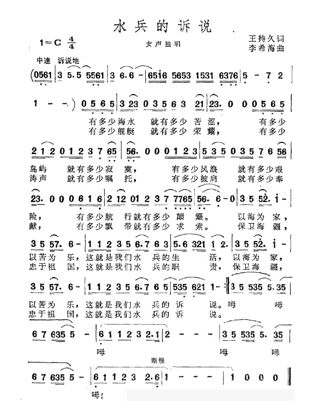 水兵的诉说（王持久词 李希海曲）