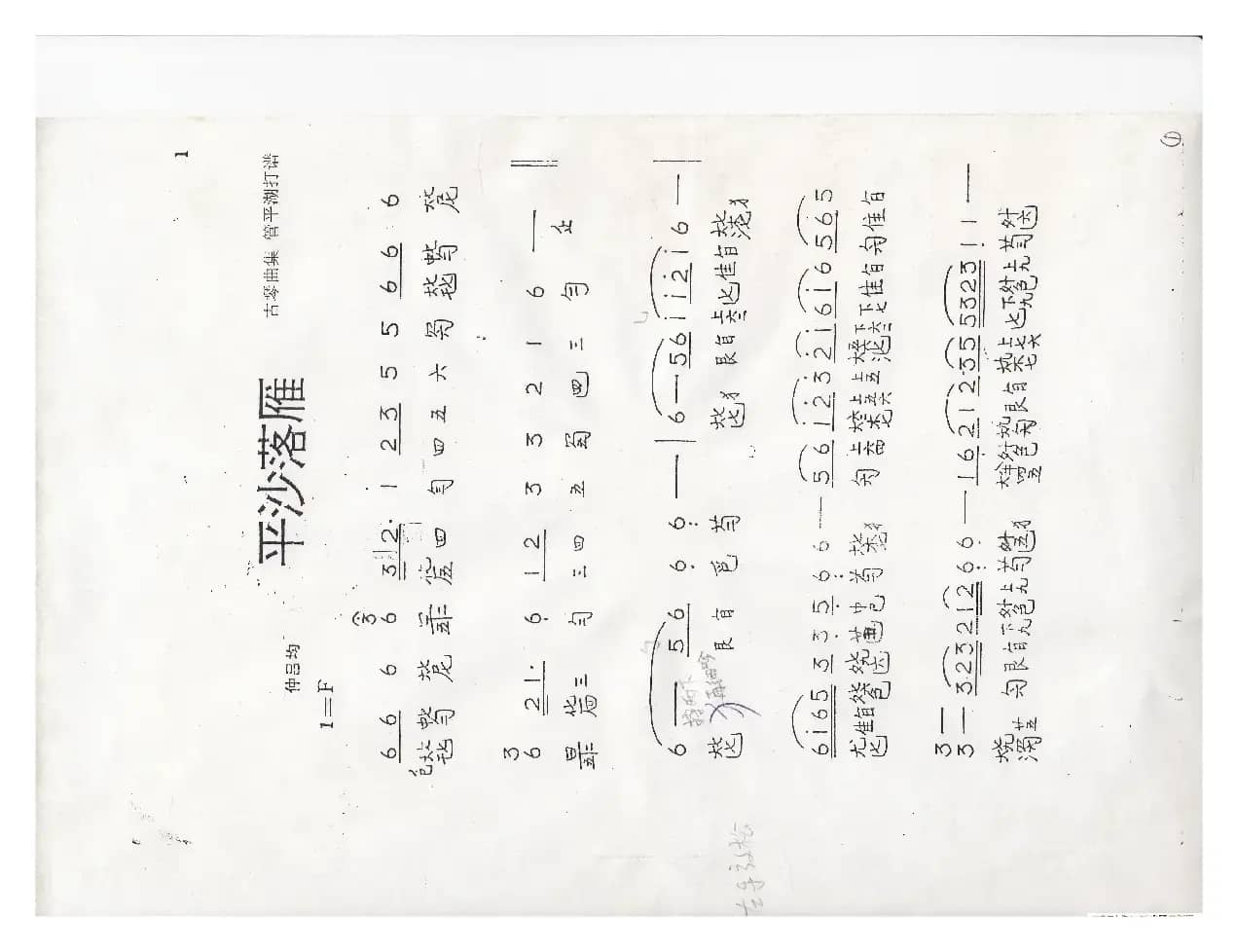 川派古琴《平沙落雁》（曾成伟传谱）