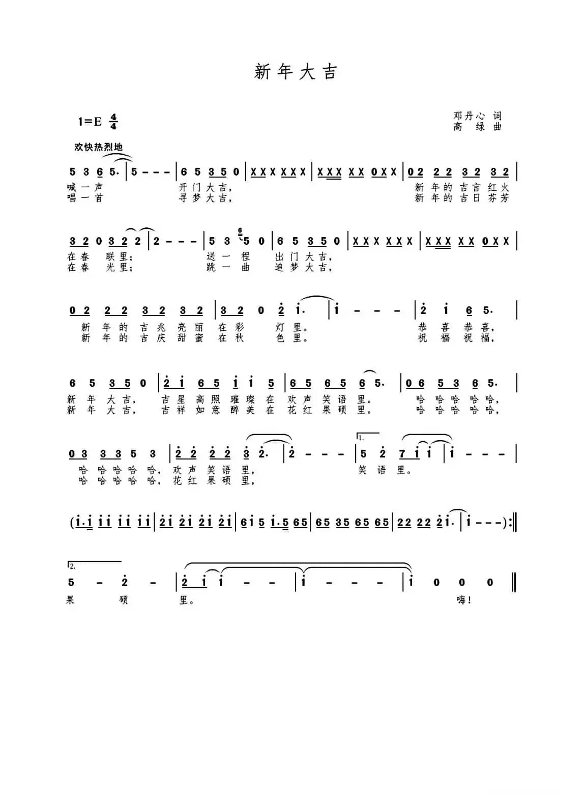 新年大吉（邓丹心词 高绿曲）