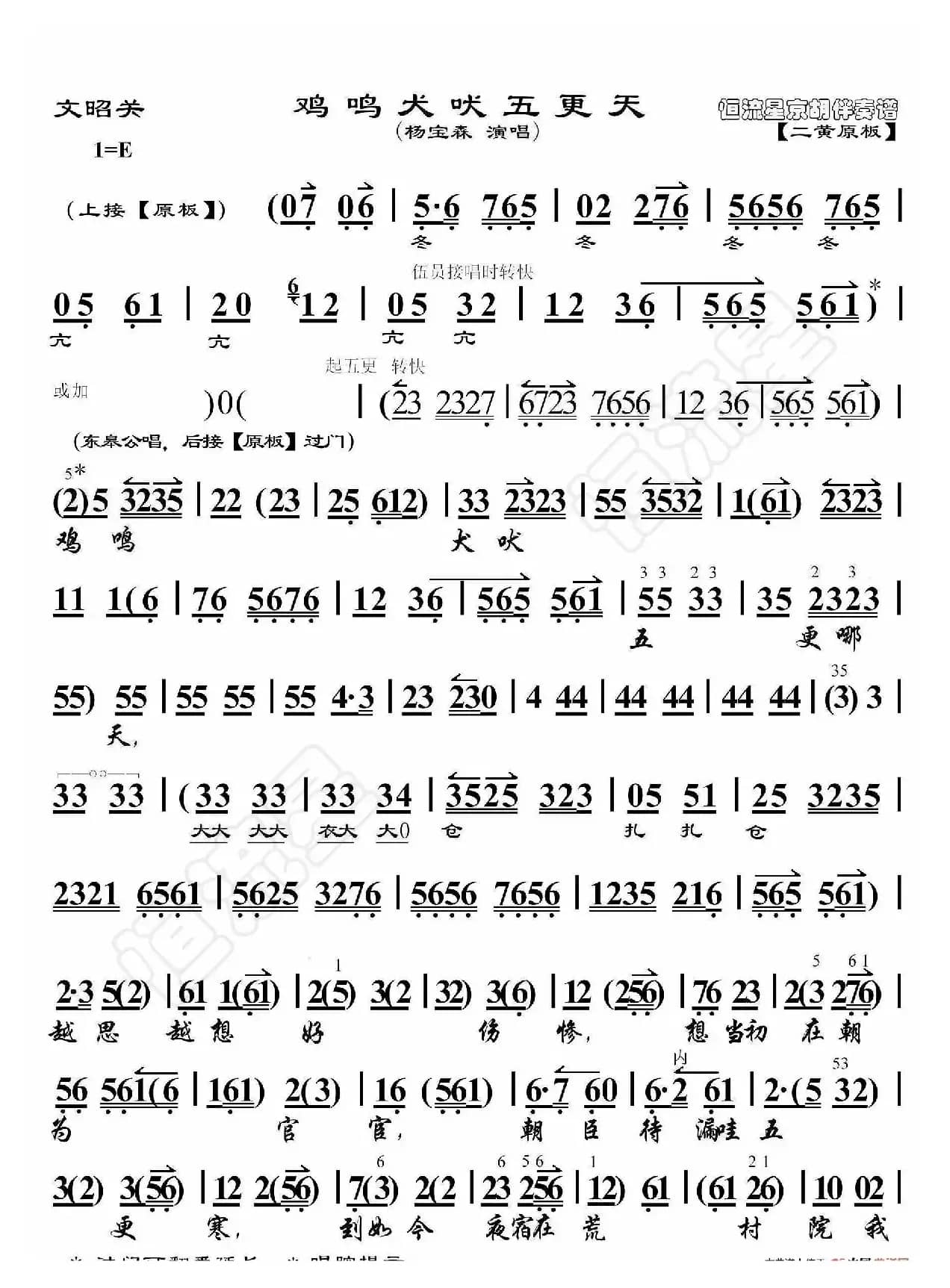 文昭关·鸡鸣犬吠五更天（京胡伴奏谱）