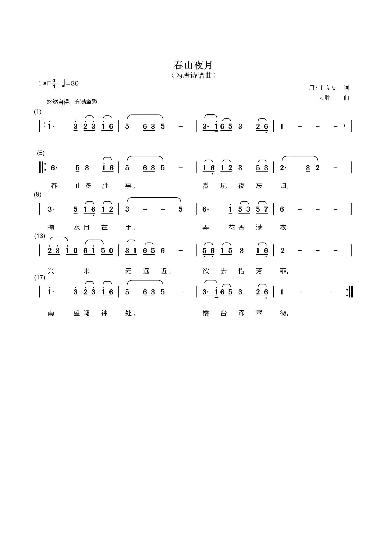 春山夜月（为唐诗谱曲）