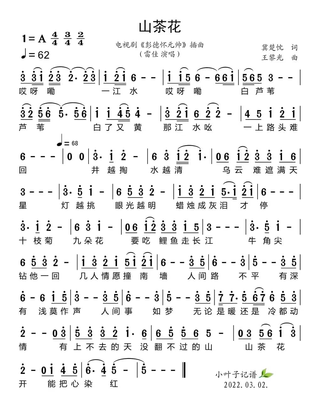 山茶花（电视剧《彭德怀元帅》插曲）