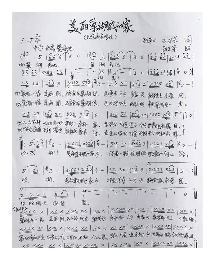 美丽巢湖我的家（张景川孙卫东词孙卫东曲）