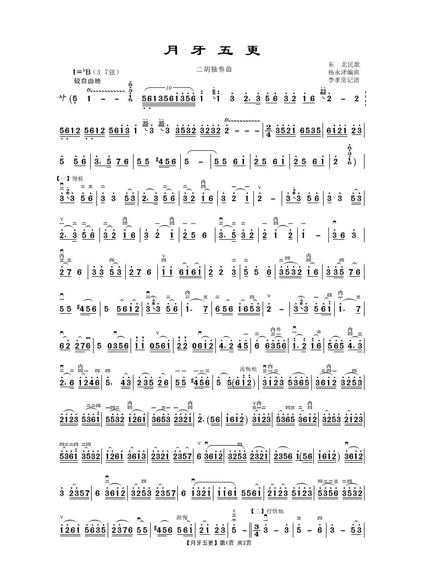 月牙五更（二胡独奏曲）