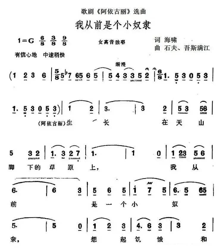 我从前是个小奴隶（歌剧《阿依古丽》选曲）