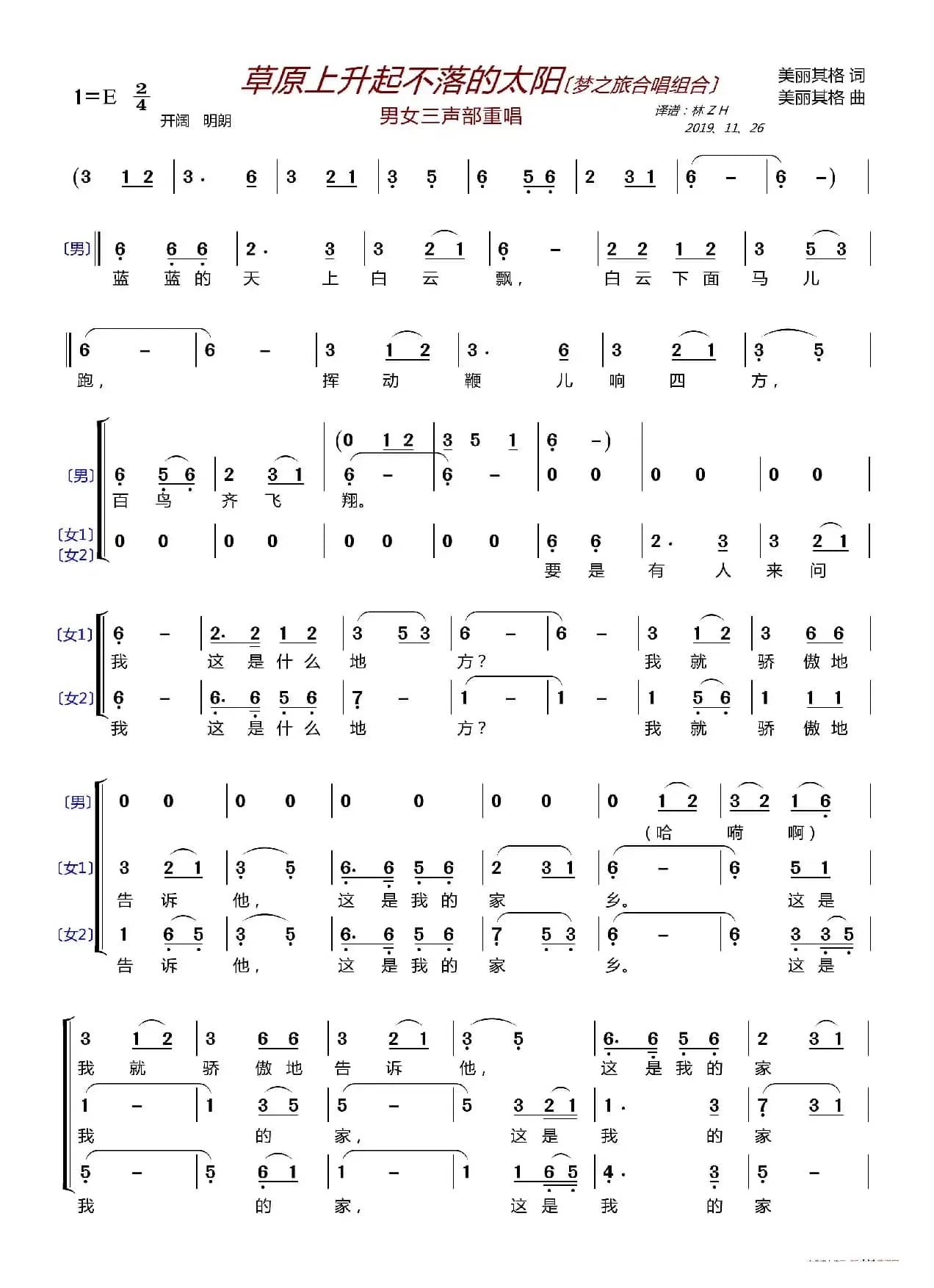 草原上升起不落的太阳〔梦之旅〕（男女三声部重唱）