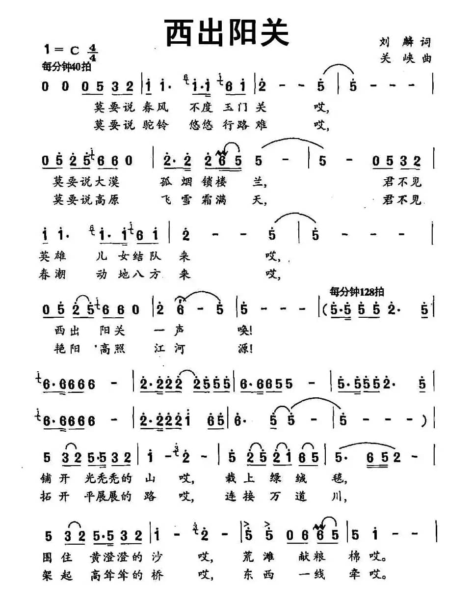 西出阳关（刘麟词 关峡曲）