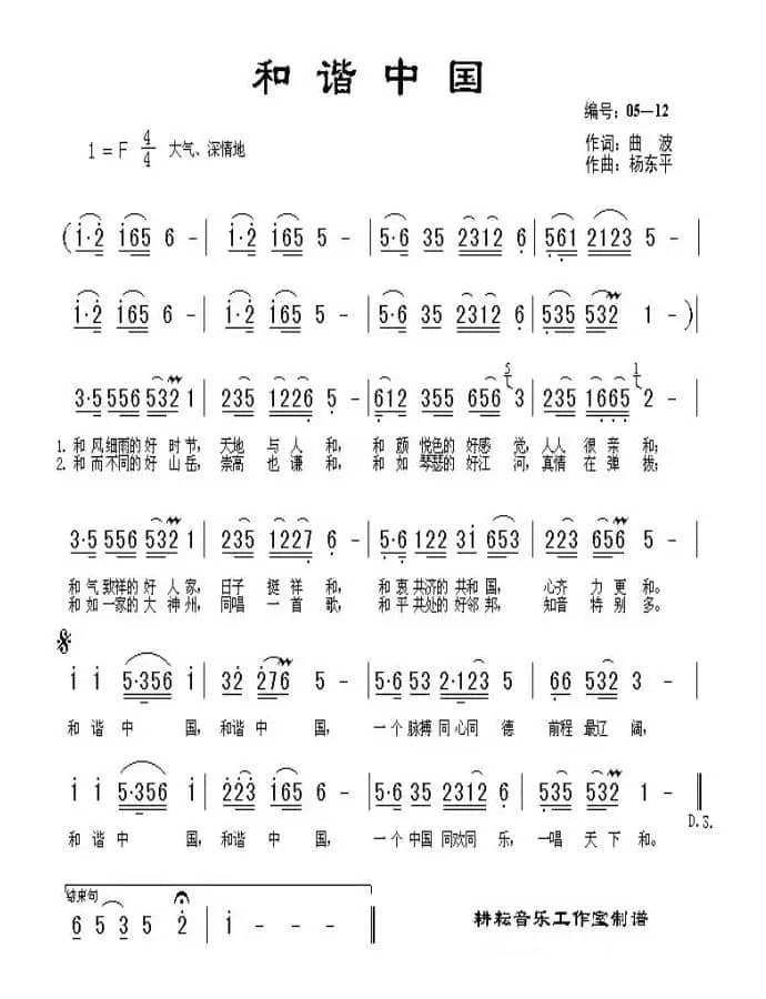 和谐中国（曲波词 杨东平曲）