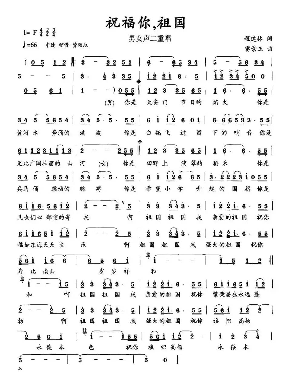 祝福你，祖国（程建林词 雷景玉曲）