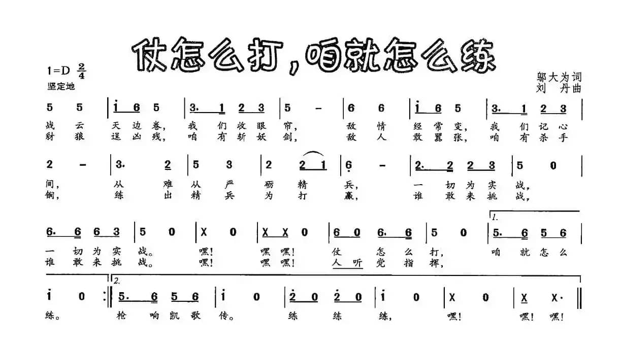 仗怎么打，咱就怎么练