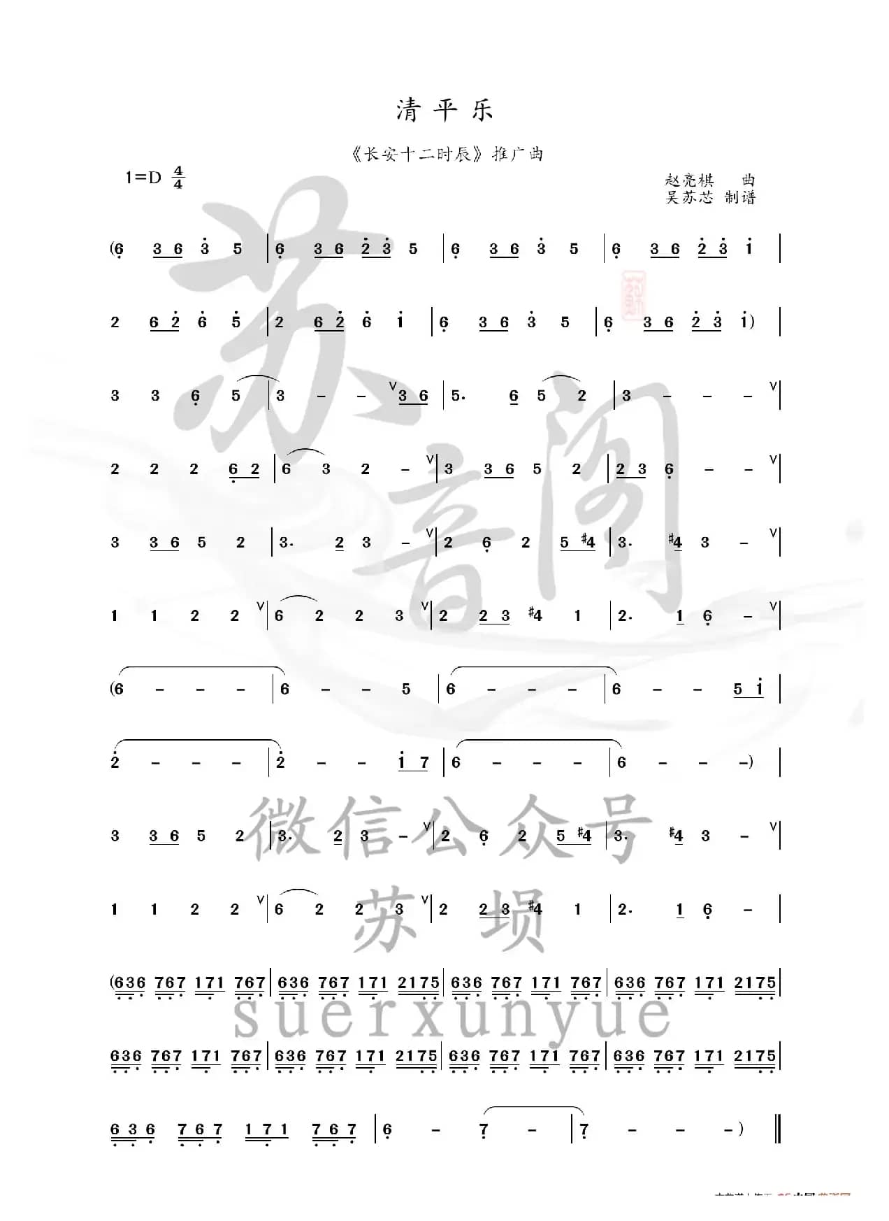 清平乐（长安十二时辰推广曲   埙谱）