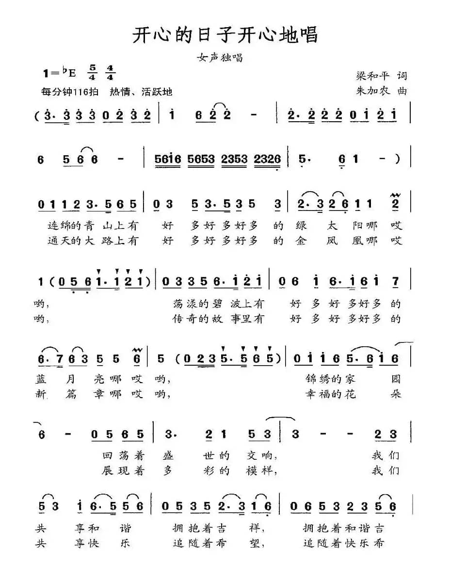 开心的日子唱着过（梁和平词 朱加农曲）