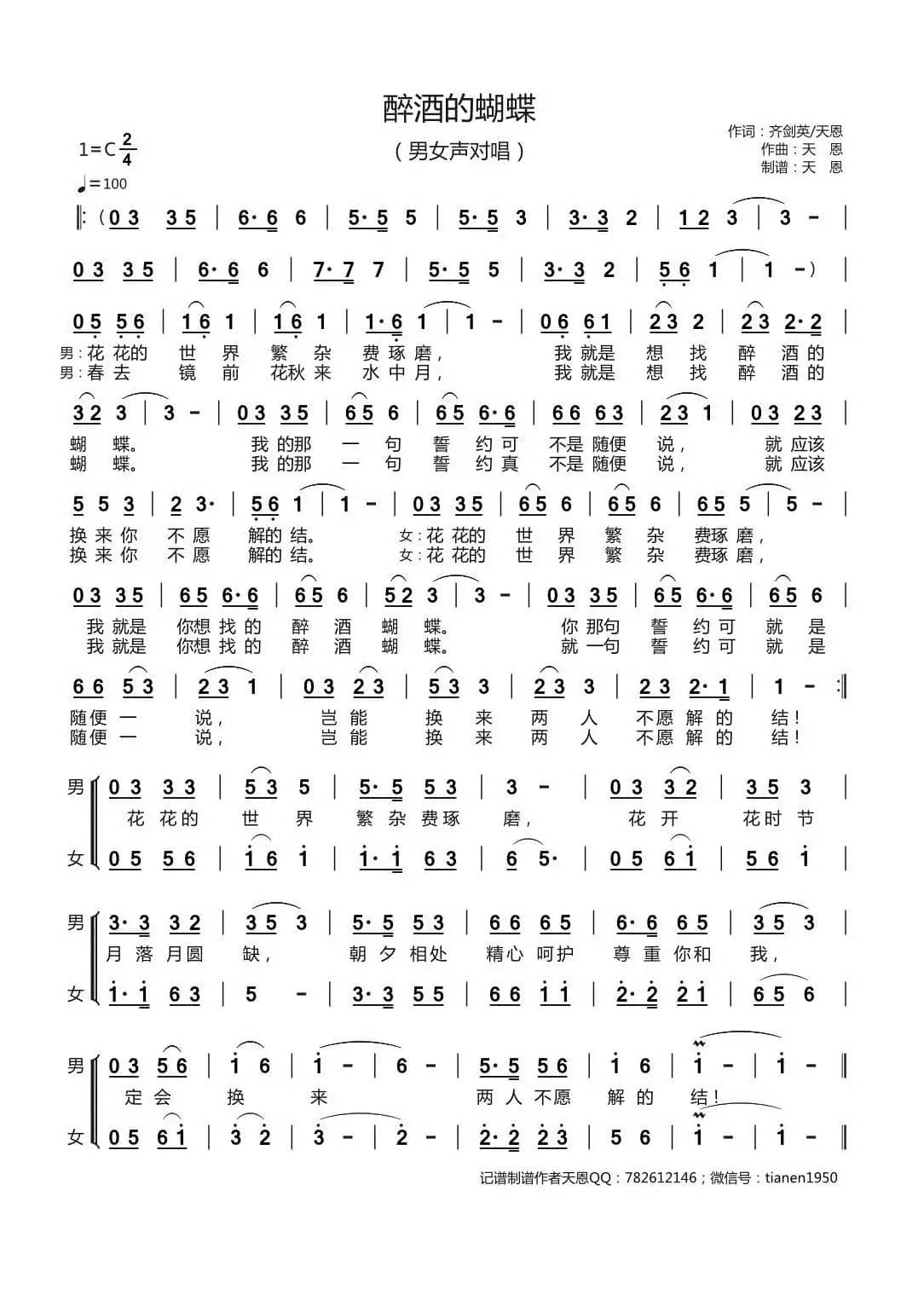 醉酒的蝴蝶（男女声对唱）