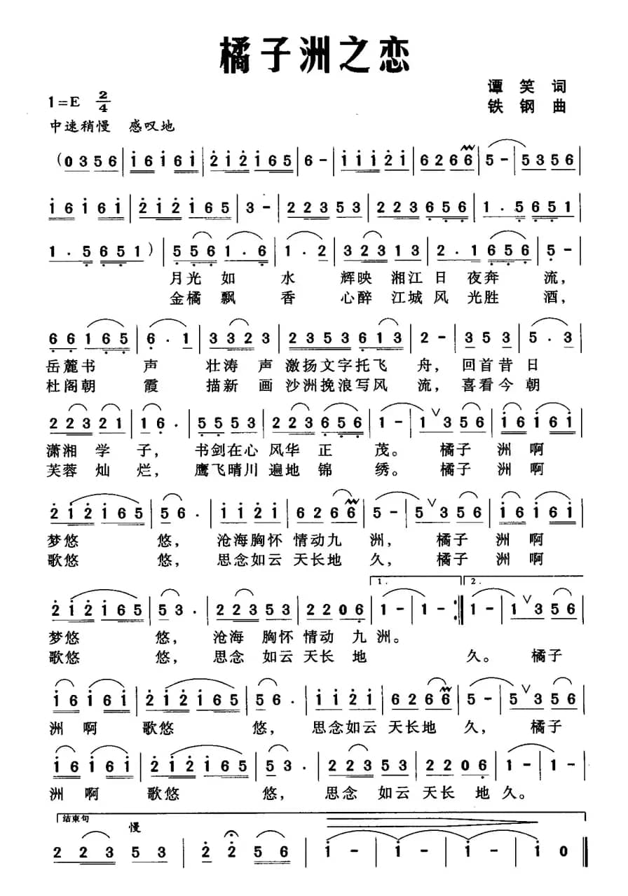 橘子洲之恋（谭笑词 铁钢曲）