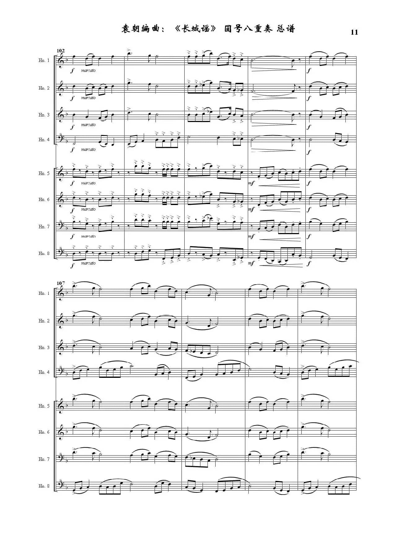 长城谣（圆号八重奏）（据刘雪庵同名歌曲编曲）