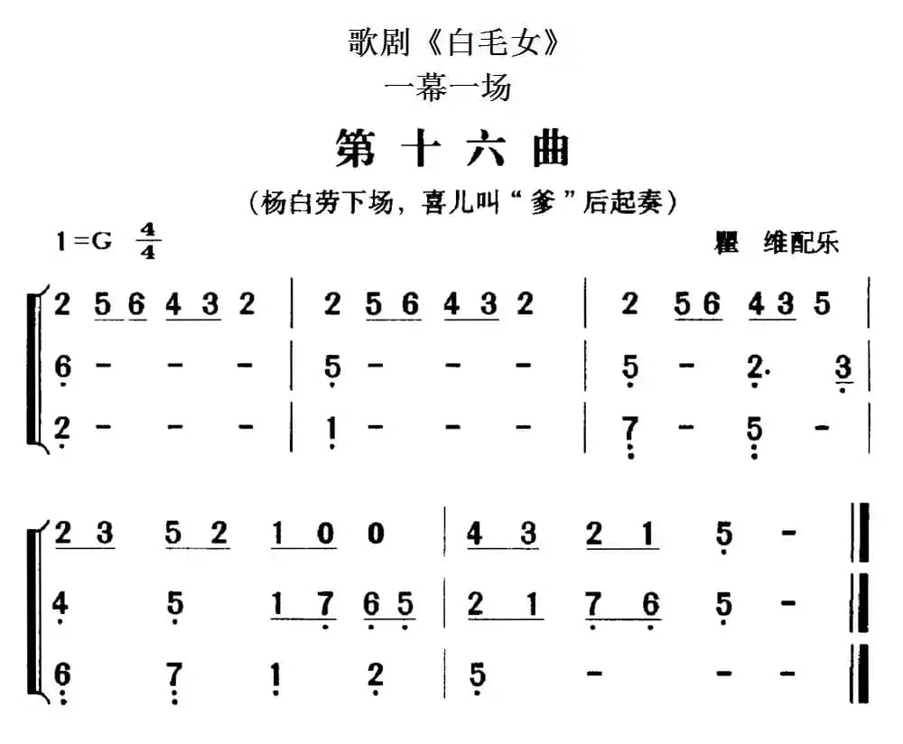 歌剧《白毛女》全剧之第十六曲（一幕一场）