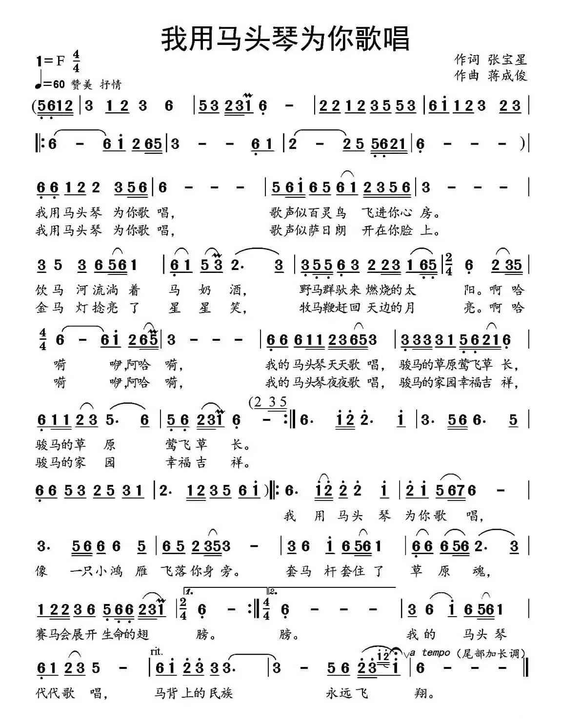 我用马头琴为你歌唱（张宝星词 蒋成俊曲）