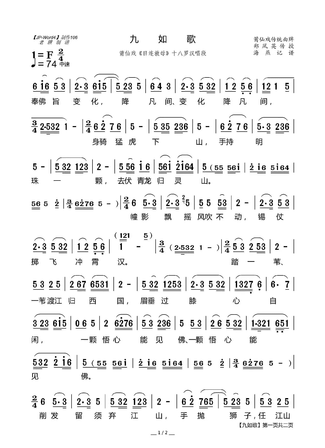 [莆仙戏]九如歌（《目连救母》十八罗汉唱段）