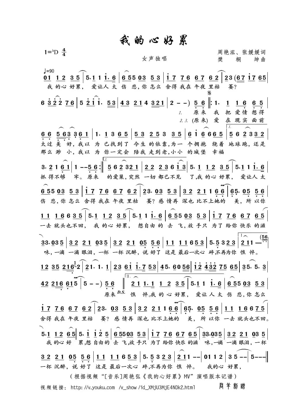 我的心好累（周艳泓、张媛媛词 樊桐坤曲）