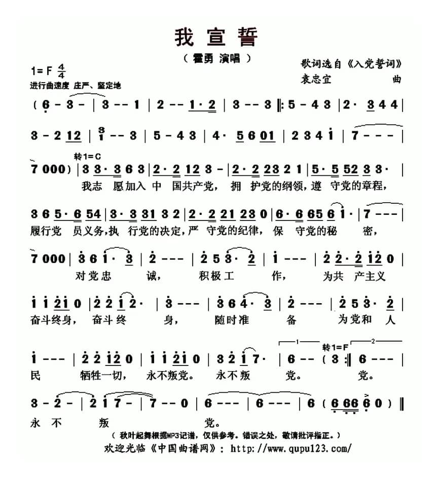 我宣誓（歌词选自《入党誓词》 袁忠宜曲）