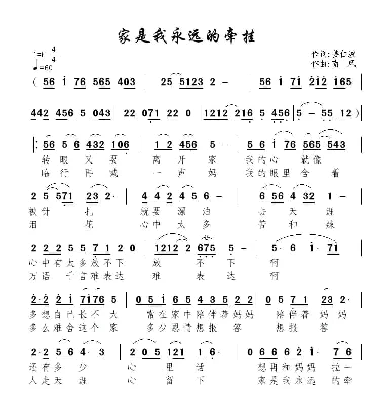 家是我永远的牵挂（姜仁波词 南风曲）