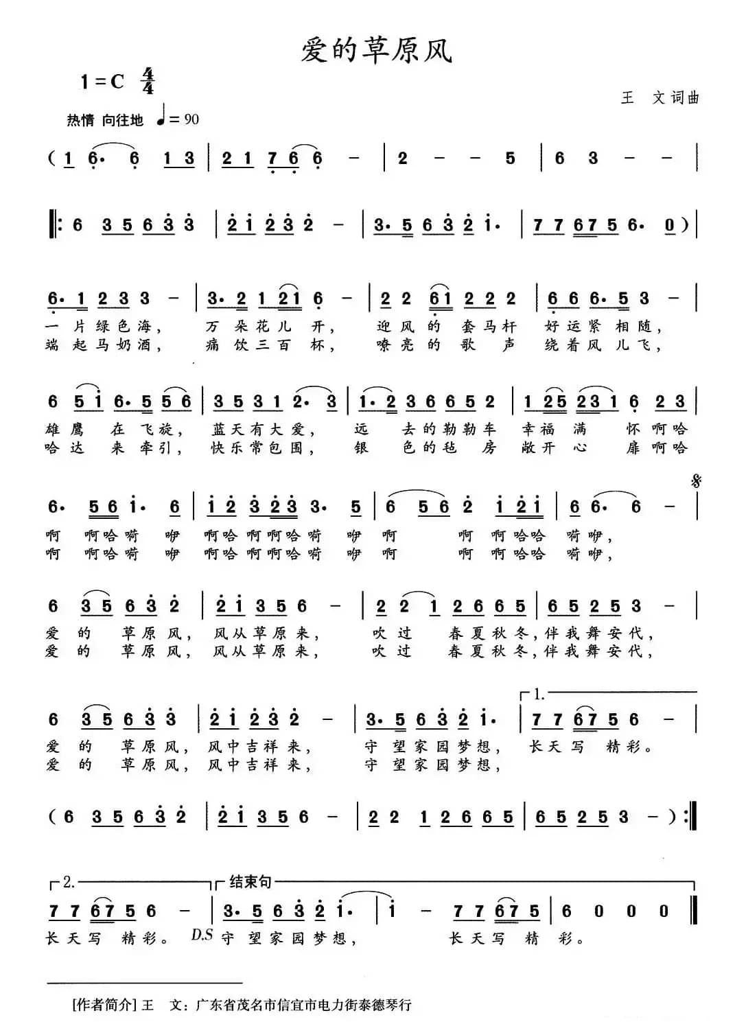 爱的草原风（王文 词曲）