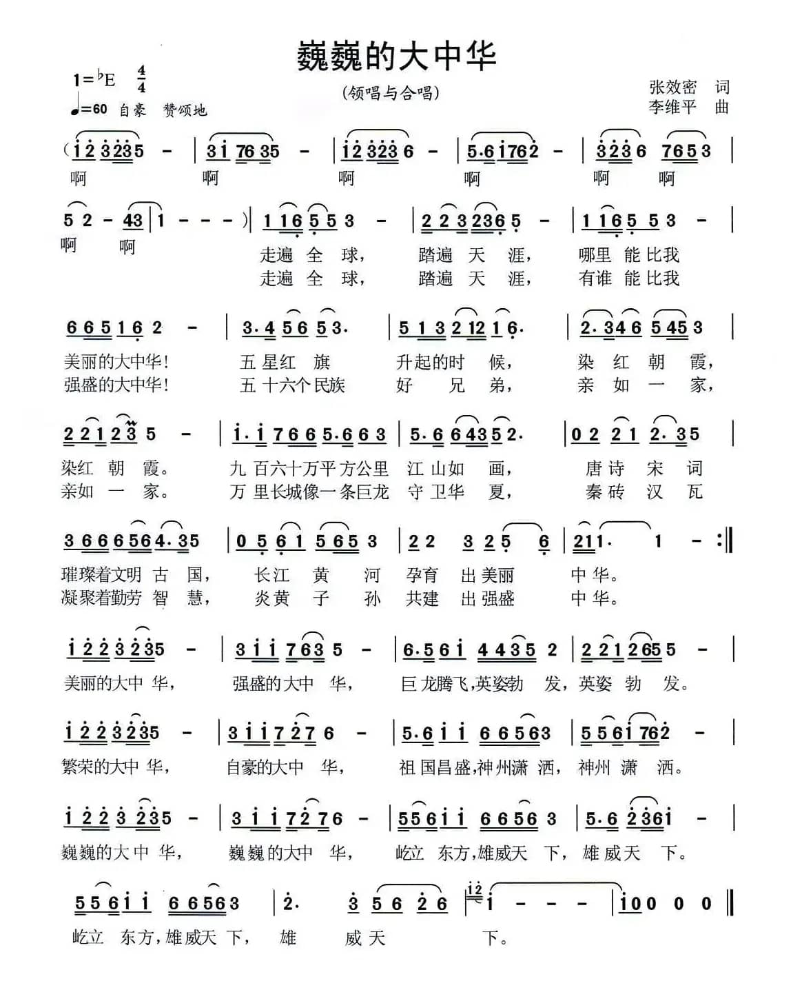 巍巍的大中华(又名:巍巍大中华)