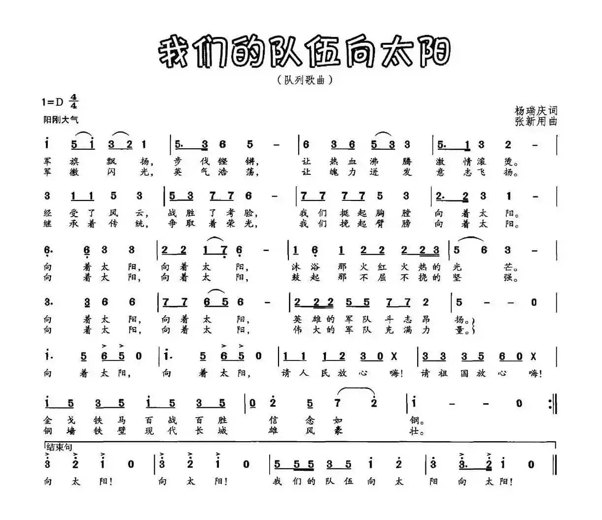 我们的队伍向太阳（杨瑞庆词 张新用曲）