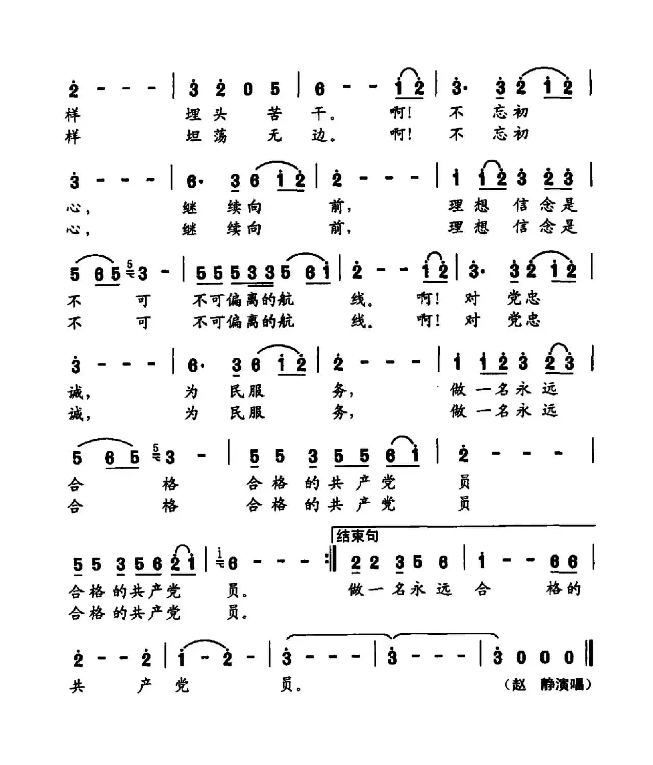 做一名永远合格的共产党员