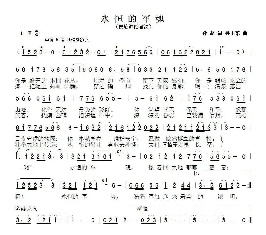 永恒的军魂（孙超词 孙卫东曲）
