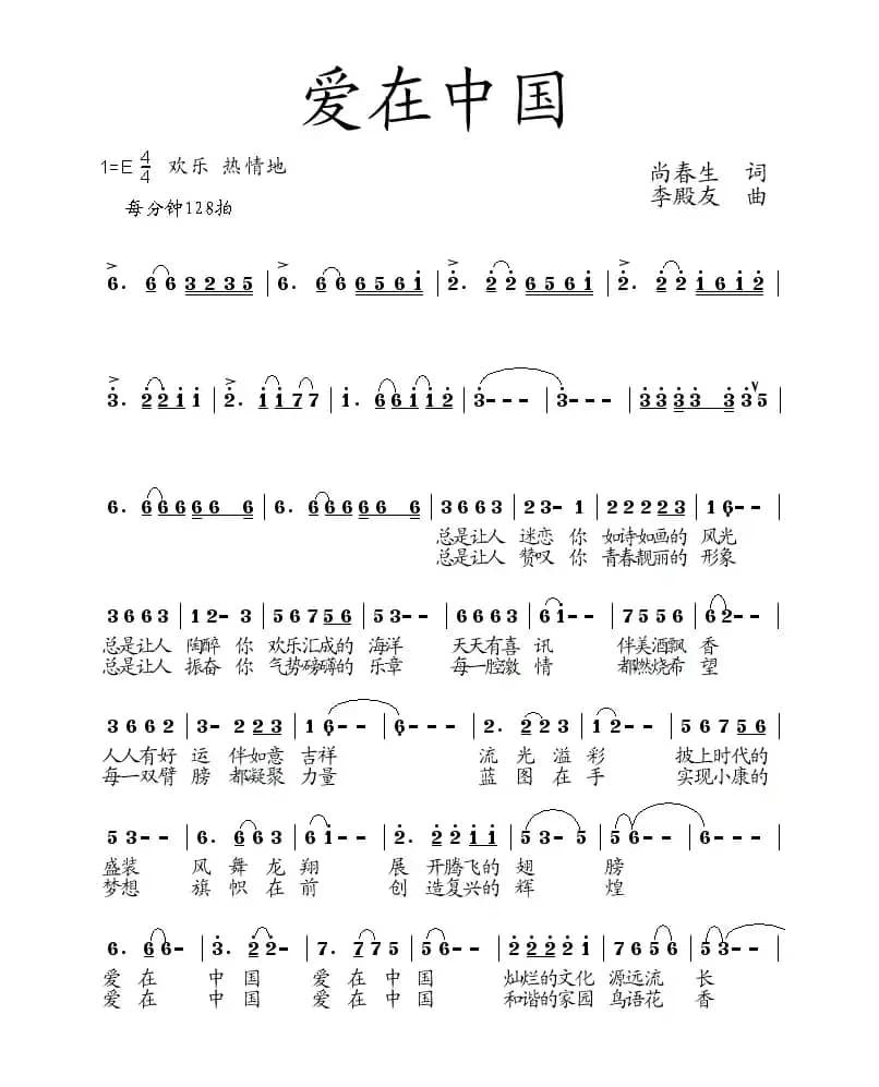 爱在中国（尚春生词 李殿友曲）
