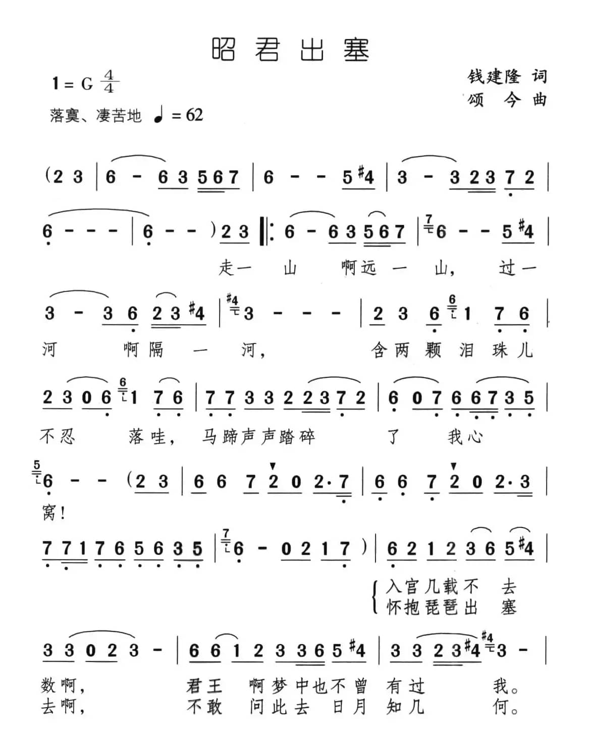 昭君出塞（钱建隆词 颂今曲）