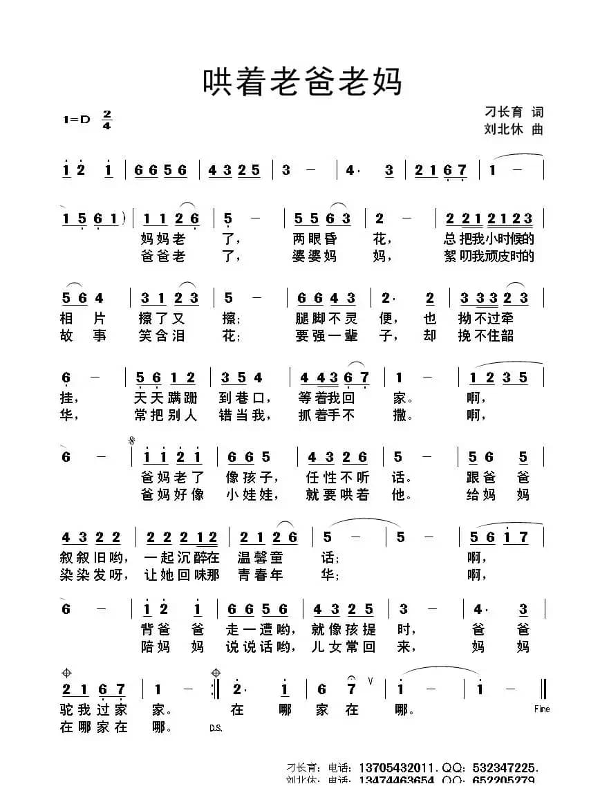 哄着老爸老妈（刁长育词 刘北休曲）