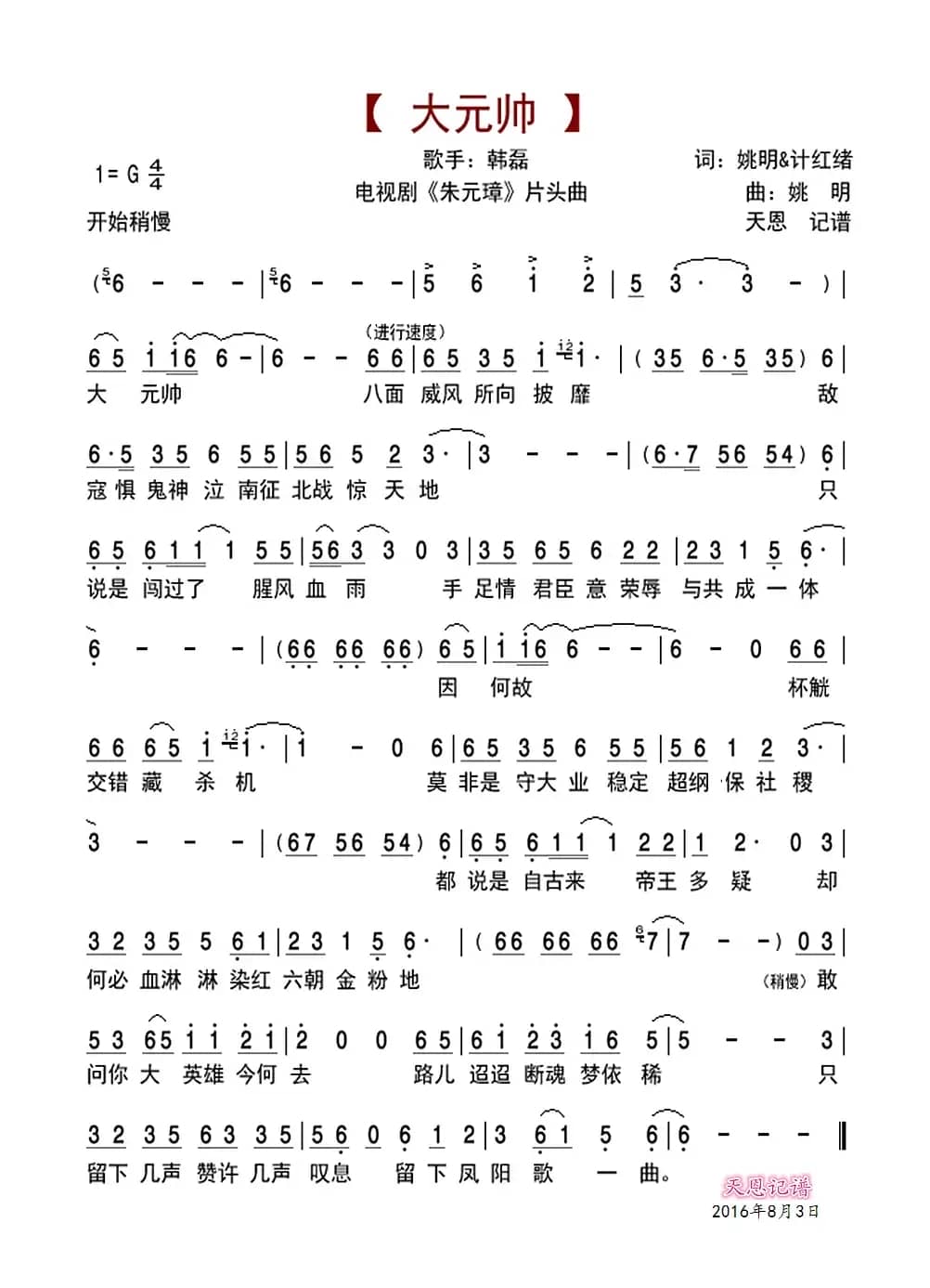 大元帅（电视剧《朱元璋》片头主题歌）