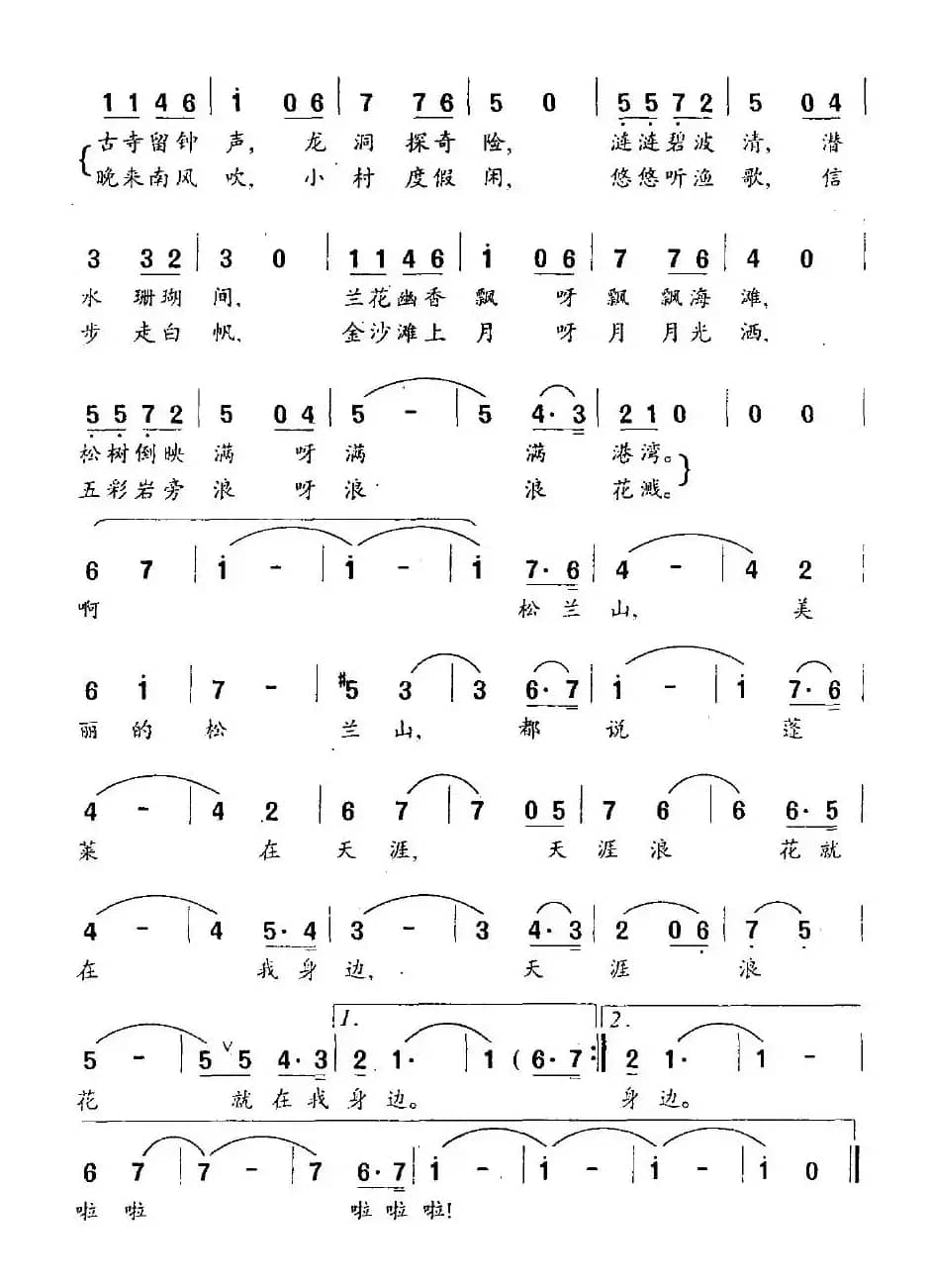 美丽的松兰山(史一帆词 晓其曲)